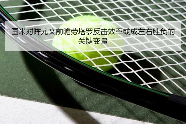 国米对阵尤文前瞻劳塔罗反击效率或成左右胜负的关键变量
